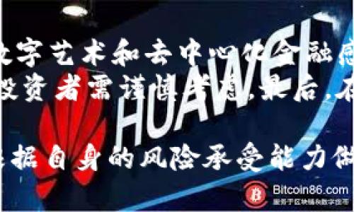 jiaotiTokenim与邮币安链的深度解析与投资潜力/jiaoti
Tokenim, 邮币安链, 数字货币, 区块链技术, 投资/guanjianci

在数字货币和区块链技术迅猛发展的时代，越来越多的加密项目和交易平台层出不穷。其中，Tokenim和邮币安链（邮币安）作为相对新兴的项目，吸引了许多投资者的目光。本文将深入探讨Tokenim与邮币安链的关系、技术特点、市场潜力，以及它们在数字货币投资中的意义和作用。

一、Tokenim概述
Tokenim是一种基于区块链技术的数字货币，旨在通过其创新的模式和技术为用户提供安全、高效的交易体验。Tokenim的设计初衷是为了满足球迷、数字艺术爱好者、收藏者等不同用户群体的需求，并通过创造良好的社区生态来提升其价值。

Tokenim不仅仅是一个简单的交易工具，还包括了多种功能，例如NFT（非同质化代币）市场，用户可以在这个市场中买卖数字艺术品和收藏品。此外，Tokenim还具备去中心化金融（DeFi）功能，用户可以通过质押Tokenim获得被动收益，这为该项目吸引了更多的关注和投资。

二、邮币安链的背景与发展
邮币安链是中国一项在邮币领域内的创新，旨在打破传统交易模式的局限性。通过区块链技术，邮币安链为邮票、金币等邮币的流通和交易提供了一个透明、安全且高效的平台。邮币安链将传统邮币交易与现代数字技术相结合，旨在提升整体市场的竞争力.

邮币安链的核心技术架构包括智能合约、去中心化存储、共识机制等，这些技术的运用使得邮币的交易在安全性方面有了极大的提升。同时，邮币安链还注重用户体验，提供简单易用的交易界面，允许用户方便地查询和交易邮币产品，降低了参与门槛。

三、Tokenim与邮币安链的关系
虽然Tokenim和邮币安链是两个独立的项目，但是它们在某些方面是可以互补的。Tokenim的市场和功能可以为邮币安链的用户提供更多投资选择，而邮币安链则可以借助Tokenim的技术提升其交易体验。

具体来说，Tokenim可以通过与邮币安链的合作，开发出更加多样化的数字资产类型，增加市场的吸引力。同时，邮币安链的用户也可以利用Tokenim的DeFi功能，提升自己的资产收益。

四、投资Tokenim与邮币安链的潜力
随着数字资产市场的多样化，投资Tokenim与邮币安链都具备一定的潜力。Tokenim通过提供多样的功能和服务，可以吸引广泛的用户群体，提升其市值。而邮币安链凭借其在邮币市场的专业性，能够在细分领域中占据一定的市场份额。

然而，投资这类新兴项目也面临着风险。首先，市场的波动性极大，投资者需谨慎评估自己的风险承受能力。其次，项目的实际应用场景对其长期价值影响巨大，因此投资者需要对项目的技术背景和市场需求有深入的了解。总之，在投资这些项目时，深入的研究和对于市场动态的敏锐洞察是必不可少的。

五、常见问题

1. Tokenim的具体应用场景有哪些？
Tokenim作为一种新的数字货币，拥有多种应用场景，这些场景不仅限于传统资产的交易，也包括NFT市场、DeFi产品和社交平台等。
具体来说，在NFT市场中，Tokenim为艺术家和收藏家提供了一个理想的平台，各方可以在平台上自由交易数字艺术品。此外，Tokenim的用户还可以通过质押Tokenim参与DeFi流动性挖矿，从而获得被动收益。这使得Tokenim不仅仅是一种投资工具，也成为了一种新的金融产品。

2. 邮币安链的优势在于什么？
邮币安链的优势主要体现在其高安全性、透明度和高效性，再加上其在邮币领域的专业背景，使其在市场中脱颖而出。通过区块链技术，邮币安链解决了传统邮币交易中的信任问题。所有的交易记录都被安全地存储在区块链上，任何人都可以进行验证，从而消除了伪造的可能性。
此外，邮币安链为用户提供了简便的交易界面，用户只需通过手机或电脑就可以轻松完成邮币的买卖，为广大用户提供了便利。用户体验的提升也为邮币安链的普及奠定了良好的基础。

3. 投资Tokenim需要考虑哪些风险因素？
投资Tokenim时，需要特别注意几个风险因素。首先是市场风险，数字货币市场极其波动，Tokenim的价格可能会受到重大影响。投资者需密切关注市场动态。
其次是项目风险，Tokenim作为新兴项目，技术的可持续性和团队的执行力都是关键因素。如果项目团队无法按照既定计划推进，那么Tokenim的投资回报将受到影响。
最后是政策风险，国家对于数字货币的监管政策在不断变化，投资者需要及时了解国家政策的动向，避免不必要的经济损失。

4. 如何评估邮币安链的交易潜力？
评估邮币安链的交易潜力可以从多个方面进行分析。首先，可以分析其用户基础，邮币安链是否吸引了足够的用户参与其交易平台。用户数量直接影响到平台的交易活跃度及潜在收益。
其次，可以关注邮币安链的合作伙伴和生态圈建设，强大的合作伙伴能够为其提供市场推广、技术支持等，提升项目的市场认可度。
此外，邮币安链的技术实力也是一个重要评估指标，包括其抗攻击能力、交易速度和智能合约的灵活度等，都对其交易潜力有着直接影响。

5. Tokenim与其他数字货币相比，优势和劣势是什么？
Tokenim的优势在于其独特的功能设计，尤其是针对特定用户群体的细分市场。通过提供NFT市场和DeFi功能，Tokenim能够有效吸引对数字艺术和去中心化金融感兴趣的用户。这是其他一些传统数字货币所无法比拟的。
然而，Tokenim也面临着不少劣势。首先，其市场认知度相对较低，用户基础尚未稳定。其次，Tokenim作为新兴项目，缺乏成熟的市场验证，投资者需谨慎考虑。最后，在技术安全性方面，Tokenim需要持续，以提升用户的信任度。

归根结底，Tokenim与邮币安链是数字货币领域中两个富有潜力的项目。在了解它们之间的关系、各自的优势以及市场潜力后，投资者可根据自身的风险承受能力做出理性的投资决策。