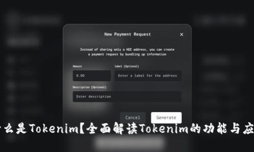 什么是Tokenim？全面解读Tokenim的功能与应用