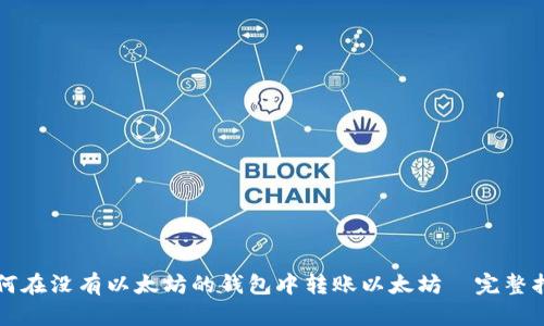 如何在没有以太坊的钱包中转账以太坊｜完整指南