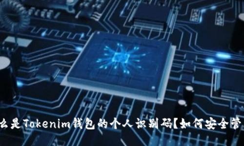 什么是Tokenim钱包的个人识别码？如何安全管理？