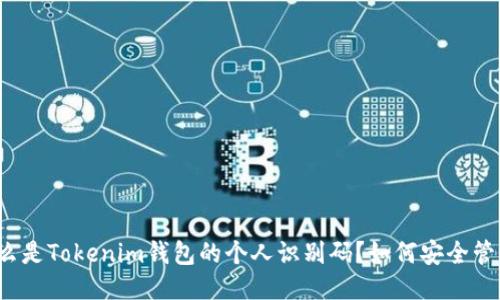 什么是Tokenim钱包的个人识别码？如何安全管理？