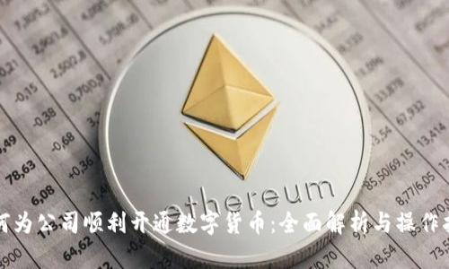 如何为公司顺利开通数字货币：全面解析与操作指南