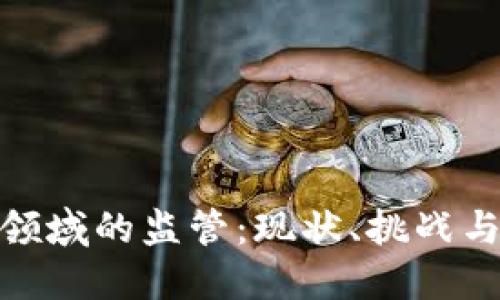 数字货币领域的监管：现状、挑战与未来趋势