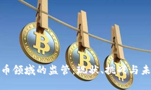 数字货币领域的监管：现状、挑战与未来趋势