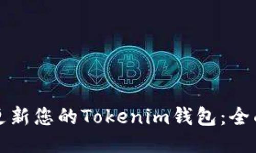 如何更新您的Tokenim钱包：全面指南