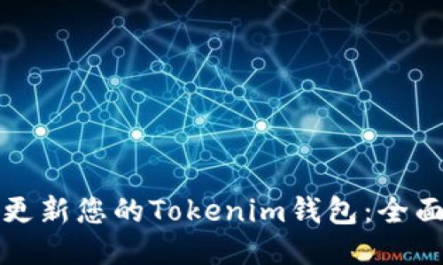 如何更新您的Tokenim钱包：全面指南