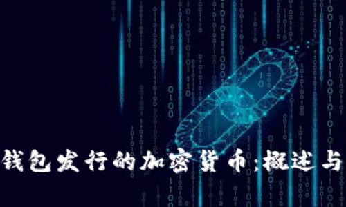 Tokenim钱包发行的加密货币：概述与深入解析