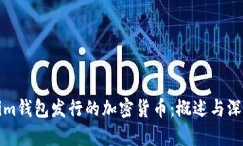 Tokenim钱包发行的加密货币：概述与深入解析