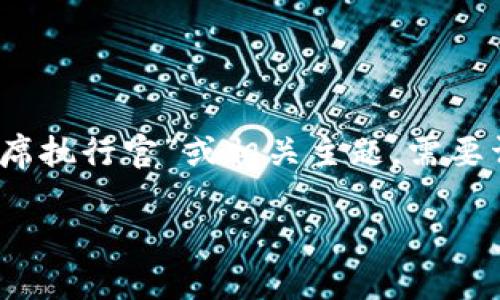 提示：看起来你是希望我提供一个全面的介绍和讨论，关于“tokenim首席执行官”或相关主题。需要详细的信息、关键词、可能的问题和解答。以下是我为你设计的内容结构：

Tokenim首席执行官：引领区块链技术的未来