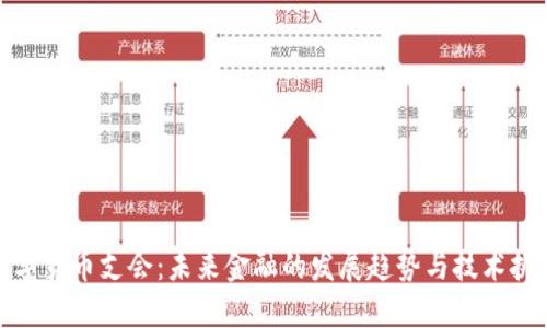 数字货币支会：未来金融的发展趋势与技术挑战