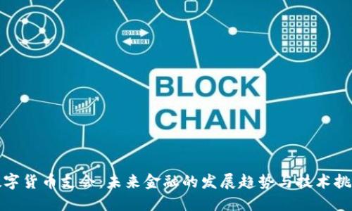 数字货币支会：未来金融的发展趋势与技术挑战