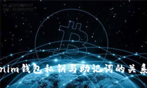 tokenim钱包私钥与助记词的关系详解