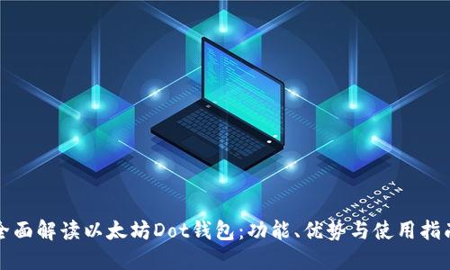 全面解读以太坊Dot钱包：功能、优势与使用指南
