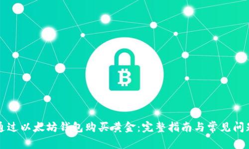 如何通过以太坊钱包购买黄金：完整指南与常见问题解析