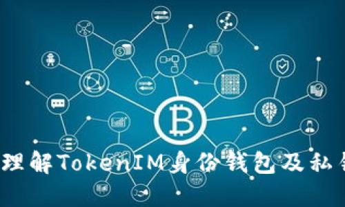  全面理解TokenIM身份钱包及私钥管理