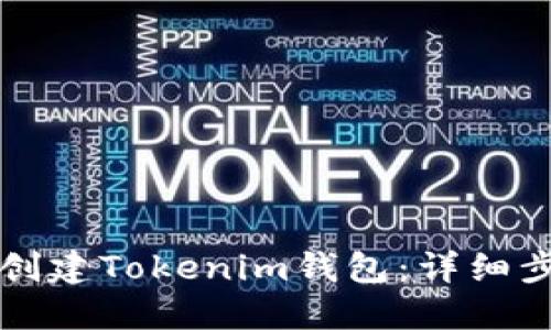 如何在手机上创建Tokenim钱包：详细步骤与实用指南