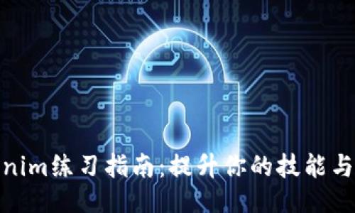 Tokenim练习指南：提升你的技能与策略