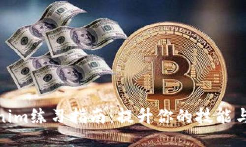 Tokenim练习指南：提升你的技能与策略