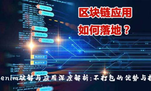 Tokenim破解与应用深度解析：不打包的优势与挑战