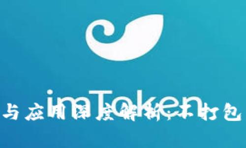Tokenim破解与应用深度解析：不打包的优势与挑战