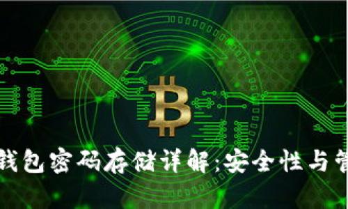 以太坊钱包密码存储详解：安全性与管理策略