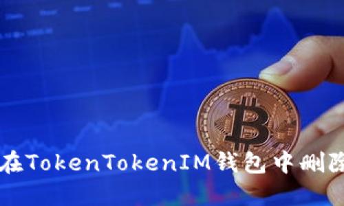 如何在TokenTokenIM钱包中删除代币