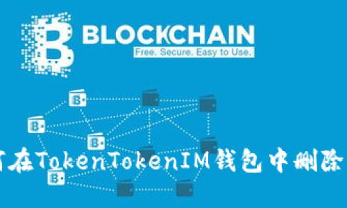如何在TokenTokenIM钱包中删除代币
