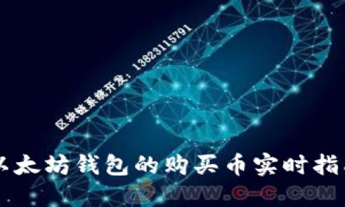以太坊钱包的购买币实时指南