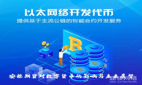 安粮期货对数字货币的影响与未来展望