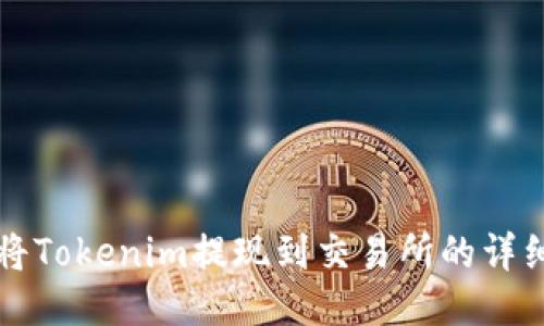 如何将Tokenim提现到交易所的详细指南