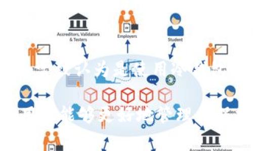 如何制作自己的冷钱包：详细指南与常见问题解答
冷钱包, 加密货币, 安全存储, 区块链, 钱包制作/guanjianci

什么是冷钱包？
冷钱包是加密货币存储的一种方式，它把私钥离线存储，从而避免黑客攻击和网络漏洞的风险。与热钱包不同，冷钱包并不参与互联网连接，因此被认为是更加安全的存储手段。冷钱包可以是纸质钱包、硬件钱包等离线设备，或者其他方法，只要能够安全存储私钥并与互联网隔离即可。

为什么需要冷钱包？
随着加密货币的日益普及，安全性问题越来越受到关注。热钱包虽然提供方便的存取方式，但其安全性相对较低，容易受到网络攻击、恶意软件和其他网络威胁的影响。冷钱包能有效解决这些问题，提供更高的安全性。尤其是对于长时间持有或大额投资的用户，冷钱包显得尤为重要。

冷钱包的类型
冷钱包主要有两种类型：硬件冷钱包和纸质冷钱包。硬件钱包是专门设计的设备，常见品牌包括Ledger和Trezor，它们可以安全地存储多个种类的加密货币。纸质钱包则是一种将私钥和公钥打印在纸上的方法，尽管成本低廉，但夺回密码相对更加困难，一旦丢失纸质钱包，所有资产将无法找回。

如何制作自己的冷钱包
制作冷钱包的步骤因类型而异。下面我们将分别介绍硬件冷钱包和纸质冷钱包的制作方法。

h4制作硬件冷钱包/h4
1. 选择硬件钱包品牌：选择知名品牌的硬件钱包，例如Ledger或者Trezor，这些厂商的产品一般具备较高的安全性和良好的用户评价。
2. 购买设备：通过官方网站或授权经销商购买，确保购买渠道的合法性，以避免伪造设备。
3. 初始化设备：按照说明书的指引进行初始化，设置PIN码，并备份恢复短语（seed phrase），这个短语是恢复钱包的唯一依据，务必妥善保管。
4. 安装必要软件：根据设备的要求，下载相应的软件应用程序，确保软件与设备能够正常配合使用。
5. 导入资产：通过连接设备将加密货币转入硬件钱包，确保转账成功无误。

h4制作纸质冷钱包/h4
1. 选择生成工具：选择一个可信赖的纸质钱包生成工具，例如WalletGenerator或Bitaddress。
2. 断开网络连接：在没有网络连接的环境中使用生成工具，确保私钥不被泄露。
3. 生成钱包：按照生成工具的提示，生成一个新的加密货币钱包地址和私钥，并记录下来。
4. 打印钱包：将生成的钱包信息打印到纸质上，注意纸张的质量，避免因潮湿及其他因素导致信息损坏。
5. 安全储存：将纸质钱包保存在安全的地方，并考虑制作备份。

冷钱包的安全注意事项
冷钱包虽然具有更高的安全性，但仍需谨慎操作：
1. 保管私钥：无论是硬件钱包还是纸质钱包，私钥的安全至关重要，务必将其储存于安全之处。
2. 不泄露恢复短语：恢复短语是钱包恢复的唯一凭证，切忌任何情况下泄露给他人。
3. 定期检查设备：如果使用硬件钱包，定期更新其固件以确保安全防护。
4. 多重备份：对于冷钱包，建议制作多个备份，存放在不同地点，以防意外发生。

相关问题解答

h41. 冷钱包与热钱包有什么区别？/h4
冷钱包与热钱包的主要区别在于网络连接。热钱包通常是在线钱包，随时可以存取加密货币，但其安全性较低。而冷钱包则是离线设备，不与网络连接，因此更加安全。对于长期存储资产，推荐使用冷钱包，而日常交易则可选择热钱包。

h42. 如何选择合适的冷钱包？/h4
选择冷钱包时，需要考虑多个方面：资金的安全性、钱包的兼容性、使用的方便性和价格等。硬件钱包一般安全性较高，但价格相对较贵；纸质钱包成本低，但需注意防水和防损坏。同时，检查用户评价和评论，选择知名品牌，可以减少风险。

h43. 冷钱包是否绝对安全？/h4
虽然冷钱包相对热钱包在安全性上要高得多，但并不代表绝对安全。若私钥被盗取或毁坏，资产可能依然会丢失。因此，务必要妥善保管私钥和恢复短语。对于纸质钱包，也需要考虑纸张的耐久性，防止因环境因素导致信息丢失。

h44. 冷钱包中能存储多少种加密货币？/h4
冷钱包支持的加密货币种类因设备而异。一般来说，主流的硬件冷钱包支持多种加密货币，包括比特币、以太坊、瑞波币等。但不同品牌的设备在支持的币种上会有所不同，因此在选择之前需详细查看其规格说明。

h45. 冷钱包丢失后如何找回资产？/h4
一旦冷钱包丢失，如果有备份的恢复短语，用户可以在其他设备上重新恢复钱包。若没有备份，则资产将无法找回。因此，备份恢复短语通常被认为是使用冷钱包的重要步骤。确保将恢复短语保存在一个安全的地方，避免丢失或被盗。

总结而言，冷钱包作为加密货币存储的重要方式，对保障资产安全有着不可忽视的作用。通过了解冷钱包的制作方法和相关注意事项，用户能够更好地管理和保护他们的数字资产。