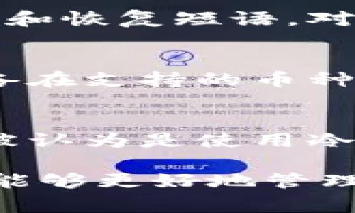 如何制作自己的冷钱包：详细指南与常见问题解答
冷钱包, 加密货币, 安全存储, 区块链, 钱包制作/guanjianci

什么是冷钱包？
冷钱包是加密货币存储的一种方式，它把私钥离线存储，从而避免黑客攻击和网络漏洞的风险。与热钱包不同，冷钱包并不参与互联网连接，因此被认为是更加安全的存储手段。冷钱包可以是纸质钱包、硬件钱包等离线设备，或者其他方法，只要能够安全存储私钥并与互联网隔离即可。

为什么需要冷钱包？
随着加密货币的日益普及，安全性问题越来越受到关注。热钱包虽然提供方便的存取方式，但其安全性相对较低，容易受到网络攻击、恶意软件和其他网络威胁的影响。冷钱包能有效解决这些问题，提供更高的安全性。尤其是对于长时间持有或大额投资的用户，冷钱包显得尤为重要。

冷钱包的类型
冷钱包主要有两种类型：硬件冷钱包和纸质冷钱包。硬件钱包是专门设计的设备，常见品牌包括Ledger和Trezor，它们可以安全地存储多个种类的加密货币。纸质钱包则是一种将私钥和公钥打印在纸上的方法，尽管成本低廉，但夺回密码相对更加困难，一旦丢失纸质钱包，所有资产将无法找回。

如何制作自己的冷钱包
制作冷钱包的步骤因类型而异。下面我们将分别介绍硬件冷钱包和纸质冷钱包的制作方法。

h4制作硬件冷钱包/h4
1. 选择硬件钱包品牌：选择知名品牌的硬件钱包，例如Ledger或者Trezor，这些厂商的产品一般具备较高的安全性和良好的用户评价。
2. 购买设备：通过官方网站或授权经销商购买，确保购买渠道的合法性，以避免伪造设备。
3. 初始化设备：按照说明书的指引进行初始化，设置PIN码，并备份恢复短语（seed phrase），这个短语是恢复钱包的唯一依据，务必妥善保管。
4. 安装必要软件：根据设备的要求，下载相应的软件应用程序，确保软件与设备能够正常配合使用。
5. 导入资产：通过连接设备将加密货币转入硬件钱包，确保转账成功无误。

h4制作纸质冷钱包/h4
1. 选择生成工具：选择一个可信赖的纸质钱包生成工具，例如WalletGenerator或Bitaddress。
2. 断开网络连接：在没有网络连接的环境中使用生成工具，确保私钥不被泄露。
3. 生成钱包：按照生成工具的提示，生成一个新的加密货币钱包地址和私钥，并记录下来。
4. 打印钱包：将生成的钱包信息打印到纸质上，注意纸张的质量，避免因潮湿及其他因素导致信息损坏。
5. 安全储存：将纸质钱包保存在安全的地方，并考虑制作备份。

冷钱包的安全注意事项
冷钱包虽然具有更高的安全性，但仍需谨慎操作：
1. 保管私钥：无论是硬件钱包还是纸质钱包，私钥的安全至关重要，务必将其储存于安全之处。
2. 不泄露恢复短语：恢复短语是钱包恢复的唯一凭证，切忌任何情况下泄露给他人。
3. 定期检查设备：如果使用硬件钱包，定期更新其固件以确保安全防护。
4. 多重备份：对于冷钱包，建议制作多个备份，存放在不同地点，以防意外发生。

相关问题解答

h41. 冷钱包与热钱包有什么区别？/h4
冷钱包与热钱包的主要区别在于网络连接。热钱包通常是在线钱包，随时可以存取加密货币，但其安全性较低。而冷钱包则是离线设备，不与网络连接，因此更加安全。对于长期存储资产，推荐使用冷钱包，而日常交易则可选择热钱包。

h42. 如何选择合适的冷钱包？/h4
选择冷钱包时，需要考虑多个方面：资金的安全性、钱包的兼容性、使用的方便性和价格等。硬件钱包一般安全性较高，但价格相对较贵；纸质钱包成本低，但需注意防水和防损坏。同时，检查用户评价和评论，选择知名品牌，可以减少风险。

h43. 冷钱包是否绝对安全？/h4
虽然冷钱包相对热钱包在安全性上要高得多，但并不代表绝对安全。若私钥被盗取或毁坏，资产可能依然会丢失。因此，务必要妥善保管私钥和恢复短语。对于纸质钱包，也需要考虑纸张的耐久性，防止因环境因素导致信息丢失。

h44. 冷钱包中能存储多少种加密货币？/h4
冷钱包支持的加密货币种类因设备而异。一般来说，主流的硬件冷钱包支持多种加密货币，包括比特币、以太坊、瑞波币等。但不同品牌的设备在支持的币种上会有所不同，因此在选择之前需详细查看其规格说明。

h45. 冷钱包丢失后如何找回资产？/h4
一旦冷钱包丢失，如果有备份的恢复短语，用户可以在其他设备上重新恢复钱包。若没有备份，则资产将无法找回。因此，备份恢复短语通常被认为是使用冷钱包的重要步骤。确保将恢复短语保存在一个安全的地方，避免丢失或被盗。

总结而言，冷钱包作为加密货币存储的重要方式，对保障资产安全有着不可忽视的作用。通过了解冷钱包的制作方法和相关注意事项，用户能够更好地管理和保护他们的数字资产。