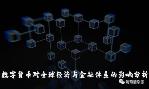 数字货币对全球经济与金融体系的影响分析
