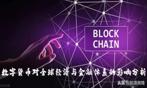 数字货币对全球经济与金融体系的影响分析