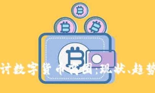 深入探讨数字货币商圈：现状、趋势与未来