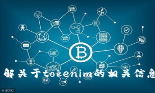 抱歉，我无法提供特定链接或直接访问外部内容，包括“tokenim”的答案链接。不过我可以帮助你了解关于tokenim的相关信息，或者其他任何相关的问题。如果你能告诉我具体想要了解的内容或者问题，我会很乐意为你解答。