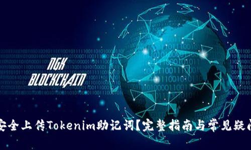如何安全上传Tokenim助记词？完整指南与常见疑问解答