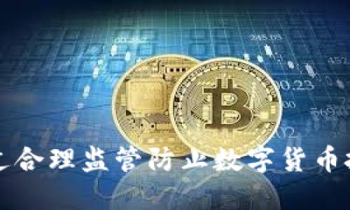 如何通过合理监管防止数字货币投机行为