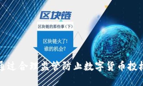 如何通过合理监管防止数字货币投机行为