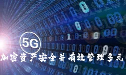   如何在Tokenim钱包中管理和转移您的EOS资产?  / 

 guanjianci Tokenim钱包, EOS资产, 加密货币管理, 钱包安全, 转账教程 /guanjianci 

### 介绍Tokenim钱包

Tokenim钱包是一款多功能的加密货币钱包，用户可以在其中管理一系列数字资产，包括EOS。随着区块链技术的迅速发展和加密货币市场的不断壮大，越来越多的人选择使用Tokenim钱包来存储、管理和转移他们的加密资产。在这篇文章中，我们将详细介绍如何在Tokenim钱包中有效管理和转移您的EOS资产，并解答一些常见问题。

### 1. 什么是EOS？

EOS是一个去中心化的智能合约平台，旨在提供可扩展性和高性能的区块链服务。它的设计目标在于消除传统区块链技术的性能瓶颈，使其能够处理大量交易。EOS采用的是DPoS（Delegated Proof of Stake）共识机制，这使其在验证交易的速度和效率上有了显著提升。

EOS的优势在于其灵活性和高度可扩展性，用户可以使用EOS平台构建复杂的应用程序，并享受几乎无缝的操作体验。因此，许多开发者和企业正在选择EOS作为其区块链解决方案。

### 2. Tokenim钱包的特点

Tokenim钱包不仅支持EOS，还支持多种其他加密货币。它的主要特点包括：
ul
    li安全性：Tokenim钱包采用多重安全措施，包括私钥管理、双重验证等，使用户的资产得到有效保护。/li
    li易用性：用户界面友好，即使是新手用户也可以快速上手。/li
    li交易功能：用户可以方便地在钱包中进行交易，支持币种间的快速兑换。/li
    li多币种支持：除了EOS，Tokenim还支持比特币、以太坊等主流加密货币，满足用户的一站式需求。/li
/ul

### 3. 如何在Tokenim钱包中管理EOS？

#### 3.1 创建钱包

如果您还没有在Tokenim钱包中创建账户，首先需要下载并安装Tokenim钱包应用。在安装完成后，打开应用并选择“创建钱包”。根据提示设置复杂密码，并确保您记住该密码，因为它是访问钱包的钥匙。

#### 3.2 导入EOS资产

如果您已经在其他平台上持有EOS资产，可以通过“导入钱包”功能，将您现有的钱包地址导入到Tokenim中。记得确保您的私钥和助记词安全，避免泄露。

#### 3.3 管理EOS资产

在Tokenim钱包里，您可以随时查看您的EOS余额、交易记录等信息。您可以设置不同的资产组合，帮助您更有效地管理和跟踪您的投资。

### 4. 如何在Tokenim钱包中转移EOS资产？

#### 4.1 转账准备

在进行任何转账前，请确保您的EOS余额足够覆盖转账金额以及相关的交易费用。同时，确认接收地址的准确性，避免由于发送到错误地址而导致的资产损失。

#### 4.2 进行转账

在Tokenim钱包中进行转账非常简单。打开钱包应用，选择“发送”选项，并输入接收者的EOS地址和转账金额。在确认所有信息无误后，点击“发送”就可以完成转账。您可以在交易历史中查看该交易的状态。

### 5. 常见问题解答

#### 问题一：如何确保Tokenim钱包的安全性？

Tokenim钱包的安全保障措施
确保您的Tokenim钱包安全是至关重要的，特别是在处理较大的EOS资产时。以下是一些确保安全的建议：
ul
    listrong使用复杂的密码：/strong创建一个不容易被猜到的复杂密码，并定期更换。/li
    listrong启用二次验证：/strong尽可能启用双重身份验证（2FA），增加额外的保护层。/li
    listrong定期备份：/strong定期备份您的钱包，并妥善保管助记词或私钥，确保在设备丢失的情况下仍可恢复资产。/li
    listrong保持软件更新：/strong及时更新Tokenim钱包，以确保您使用的是最新的安全防护措施。/li
/ul
通过这些方法，您可以大大降低被黑客攻击或资产被盗的风险。

#### 问题二：Tokenim钱包是否支持其他类型的资产？

Tokenim钱包的多币种支持
Tokenim钱包是一款功能强大的多币种钱包，除了支持EOS之外，它还支持多种其他主流数字资产，如比特币、以太坊、莱特币等。这种多样性使得用户可以在一个平台上管理多种加密资产，方便同时进行多项投资。
为了进一步增强用户体验，Tokenim钱包还提供了币种兑换功能，用户可以在不同货币之间进行快速转账和兑换，提升了使用便利性。但需要注意的是，不同币种的交易费和处理时间可能会有所不同，用户在进行交易时应仔细查看相关信息。

#### 问题三：在Tokenim钱包交易失败的原因有哪些？

交易失败的常见原因
在Tokenim钱包进行交易时，可能会遇到交易失败的情况，以下是几种可能的原因：
ul
    listrong余额不足：/strong转账金额加上交易费用可能超过您的实际余额。/li
    listrong网络问题：/strong如果网络不稳定，可能导致交易无法顺利提交。/li
    listrong地址错误：/strong接收地址输入错误或不完整，会导致无法完成交易。/li
    listrong系统维护：/strong如果Tokenim钱包正在进行系统维护，可能会导致部分功能暂时失效。/li
/ul
在发生交易失败时，建议用户检查上述几个方面，并及时与Tokenim客服进行联系，获取支持和帮助。

#### 问题四：如何恢复丢失的钱包？

Tokenim钱包恢复指南
如果您不小心丢失了Tokenim钱包或无法访问，可以通过助记词或私钥进行恢复。以下是详细的恢复步骤：
ul
    listrong重新安装Tokenim钱包：/strong在您的设备上重新下载并安装Tokenim钱包应用。/li
    listrong选择恢复钱包：/strong在应用的登录界面选择“恢复钱包”选项。/li
    listrong输入助记词或私钥：/strong按照提示输入助记词或私钥，确保输入无误。/li
    listrong设置新密码：/strong恢复成功后，建议立即设置新密码以增强账户安全。/li
/ul
请务必妥善保存您的助记词或私钥，因为它们是您恢复钱包的重要凭证。

#### 问题五：在Tokenim钱包中如何处理交易记录？

管理Tokenim钱包中的交易记录
Tokenim钱包提供了用户友好的交易记录功能，用户可以随时查看和管理自己的交易历史。以下是如何处理交易记录的步骤：
ul
    listrong查看交易历史：/strong在Tokenim钱包主页，用户可以找到“交易记录”选项，点击后可看到所有过去的交易详情，包括时间、金额和状态。/li
    listrong搜索特定交易：/strong如果用户需要查找特定的交易记录，可以利用应用内的搜索功能，输入相关的关键词或时间段进行筛选。/li
    listrong导出报告：/strong部分Tokenim版本可能支持将交易记录导出为CSV或Excel文件，以便用户进行更进一步的分析或记录。/li
/ul
妥善管理交易记录，能够帮助用户更好地了解自己的资产流动和投资情况，从而做出更明智的决策。

### 总结

在Tokenim钱包中管理和转移您的EOS资产是一个简便而高效的过程。了解这些基本知识和操作步骤后，您可以充份发挥Tokenim钱包的优势，保障您的加密资产安全并有效管理多元化投资。同时，深入理解相关问题将有助于您提升对钱包的使用经验。如有其他疑问或需求，可以随时参考Tokenim的在线帮助中心或社区论坛获取支持。