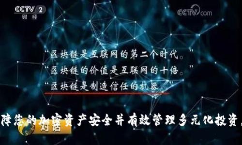  如何在Tokenim钱包中管理和转移您的EOS资产?  / 

 guanjianci Tokenim钱包, EOS资产, 加密货币管理, 钱包安全, 转账教程 /guanjianci 

### 介绍Tokenim钱包

Tokenim钱包是一款多功能的加密货币钱包，用户可以在其中管理一系列数字资产，包括EOS。随着区块链技术的迅速发展和加密货币市场的不断壮大，越来越多的人选择使用Tokenim钱包来存储、管理和转移他们的加密资产。在这篇文章中，我们将详细介绍如何在Tokenim钱包中有效管理和转移您的EOS资产，并解答一些常见问题。

### 1. 什么是EOS？

EOS是一个去中心化的智能合约平台，旨在提供可扩展性和高性能的区块链服务。它的设计目标在于消除传统区块链技术的性能瓶颈，使其能够处理大量交易。EOS采用的是DPoS（Delegated Proof of Stake）共识机制，这使其在验证交易的速度和效率上有了显著提升。

EOS的优势在于其灵活性和高度可扩展性，用户可以使用EOS平台构建复杂的应用程序，并享受几乎无缝的操作体验。因此，许多开发者和企业正在选择EOS作为其区块链解决方案。

### 2. Tokenim钱包的特点

Tokenim钱包不仅支持EOS，还支持多种其他加密货币。它的主要特点包括：
ul
    li安全性：Tokenim钱包采用多重安全措施，包括私钥管理、双重验证等，使用户的资产得到有效保护。/li
    li易用性：用户界面友好，即使是新手用户也可以快速上手。/li
    li交易功能：用户可以方便地在钱包中进行交易，支持币种间的快速兑换。/li
    li多币种支持：除了EOS，Tokenim还支持比特币、以太坊等主流加密货币，满足用户的一站式需求。/li
/ul

### 3. 如何在Tokenim钱包中管理EOS？

#### 3.1 创建钱包

如果您还没有在Tokenim钱包中创建账户，首先需要下载并安装Tokenim钱包应用。在安装完成后，打开应用并选择“创建钱包”。根据提示设置复杂密码，并确保您记住该密码，因为它是访问钱包的钥匙。

#### 3.2 导入EOS资产

如果您已经在其他平台上持有EOS资产，可以通过“导入钱包”功能，将您现有的钱包地址导入到Tokenim中。记得确保您的私钥和助记词安全，避免泄露。

#### 3.3 管理EOS资产

在Tokenim钱包里，您可以随时查看您的EOS余额、交易记录等信息。您可以设置不同的资产组合，帮助您更有效地管理和跟踪您的投资。

### 4. 如何在Tokenim钱包中转移EOS资产？

#### 4.1 转账准备

在进行任何转账前，请确保您的EOS余额足够覆盖转账金额以及相关的交易费用。同时，确认接收地址的准确性，避免由于发送到错误地址而导致的资产损失。

#### 4.2 进行转账

在Tokenim钱包中进行转账非常简单。打开钱包应用，选择“发送”选项，并输入接收者的EOS地址和转账金额。在确认所有信息无误后，点击“发送”就可以完成转账。您可以在交易历史中查看该交易的状态。

### 5. 常见问题解答

#### 问题一：如何确保Tokenim钱包的安全性？

Tokenim钱包的安全保障措施
确保您的Tokenim钱包安全是至关重要的，特别是在处理较大的EOS资产时。以下是一些确保安全的建议：
ul
    listrong使用复杂的密码：/strong创建一个不容易被猜到的复杂密码，并定期更换。/li
    listrong启用二次验证：/strong尽可能启用双重身份验证（2FA），增加额外的保护层。/li
    listrong定期备份：/strong定期备份您的钱包，并妥善保管助记词或私钥，确保在设备丢失的情况下仍可恢复资产。/li
    listrong保持软件更新：/strong及时更新Tokenim钱包，以确保您使用的是最新的安全防护措施。/li
/ul
通过这些方法，您可以大大降低被黑客攻击或资产被盗的风险。

#### 问题二：Tokenim钱包是否支持其他类型的资产？

Tokenim钱包的多币种支持
Tokenim钱包是一款功能强大的多币种钱包，除了支持EOS之外，它还支持多种其他主流数字资产，如比特币、以太坊、莱特币等。这种多样性使得用户可以在一个平台上管理多种加密资产，方便同时进行多项投资。
为了进一步增强用户体验，Tokenim钱包还提供了币种兑换功能，用户可以在不同货币之间进行快速转账和兑换，提升了使用便利性。但需要注意的是，不同币种的交易费和处理时间可能会有所不同，用户在进行交易时应仔细查看相关信息。

#### 问题三：在Tokenim钱包交易失败的原因有哪些？

交易失败的常见原因
在Tokenim钱包进行交易时，可能会遇到交易失败的情况，以下是几种可能的原因：
ul
    listrong余额不足：/strong转账金额加上交易费用可能超过您的实际余额。/li
    listrong网络问题：/strong如果网络不稳定，可能导致交易无法顺利提交。/li
    listrong地址错误：/strong接收地址输入错误或不完整，会导致无法完成交易。/li
    listrong系统维护：/strong如果Tokenim钱包正在进行系统维护，可能会导致部分功能暂时失效。/li
/ul
在发生交易失败时，建议用户检查上述几个方面，并及时与Tokenim客服进行联系，获取支持和帮助。

#### 问题四：如何恢复丢失的钱包？

Tokenim钱包恢复指南
如果您不小心丢失了Tokenim钱包或无法访问，可以通过助记词或私钥进行恢复。以下是详细的恢复步骤：
ul
    listrong重新安装Tokenim钱包：/strong在您的设备上重新下载并安装Tokenim钱包应用。/li
    listrong选择恢复钱包：/strong在应用的登录界面选择“恢复钱包”选项。/li
    listrong输入助记词或私钥：/strong按照提示输入助记词或私钥，确保输入无误。/li
    listrong设置新密码：/strong恢复成功后，建议立即设置新密码以增强账户安全。/li
/ul
请务必妥善保存您的助记词或私钥，因为它们是您恢复钱包的重要凭证。

#### 问题五：在Tokenim钱包中如何处理交易记录？

管理Tokenim钱包中的交易记录
Tokenim钱包提供了用户友好的交易记录功能，用户可以随时查看和管理自己的交易历史。以下是如何处理交易记录的步骤：
ul
    listrong查看交易历史：/strong在Tokenim钱包主页，用户可以找到“交易记录”选项，点击后可看到所有过去的交易详情，包括时间、金额和状态。/li
    listrong搜索特定交易：/strong如果用户需要查找特定的交易记录，可以利用应用内的搜索功能，输入相关的关键词或时间段进行筛选。/li
    listrong导出报告：/strong部分Tokenim版本可能支持将交易记录导出为CSV或Excel文件，以便用户进行更进一步的分析或记录。/li
/ul
妥善管理交易记录，能够帮助用户更好地了解自己的资产流动和投资情况，从而做出更明智的决策。

### 总结

在Tokenim钱包中管理和转移您的EOS资产是一个简便而高效的过程。了解这些基本知识和操作步骤后，您可以充份发挥Tokenim钱包的优势，保障您的加密资产安全并有效管理多元化投资。同时，深入理解相关问题将有助于您提升对钱包的使用经验。如有其他疑问或需求，可以随时参考Tokenim的在线帮助中心或社区论坛获取支持。
