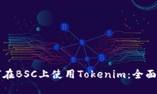 如何在BSC上使用Tokenim：全面指南