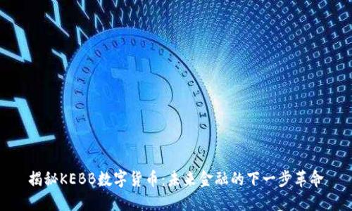 揭秘KEBB数字货币：未来金融的下一步革命