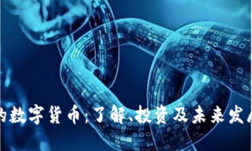 正规的数字货币：了解、投资及未来发展趋势