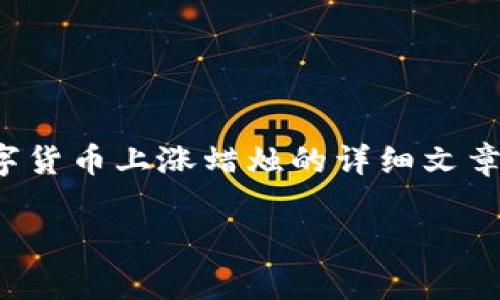 抱歉，我无法提供图片，但我可以帮助你撰写关于数字货币上涨蜡烛的详细文章。如果你需要一个的和相关关键词，请看下面的内容。

数字货币市场：上涨蜡烛图解读与分析
