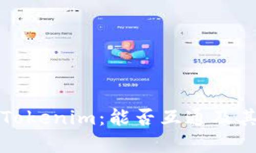 TP钱包与Tokenim：能否互通及其影响分析