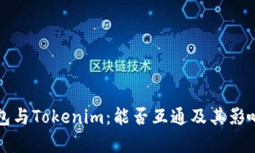 TP钱包与Tokenim：能否互通及其影响分析