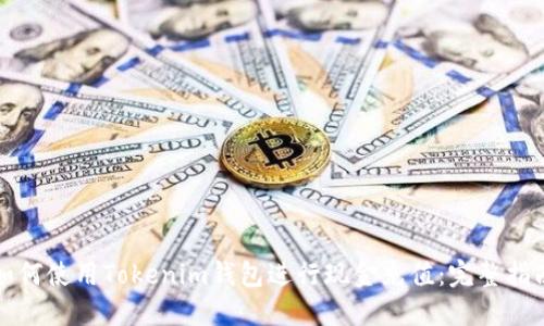 如何使用Tokenim钱包进行现金充值：完整指南