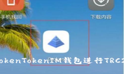 如何使用TokenTokenIM钱包进行TRC20代币交易