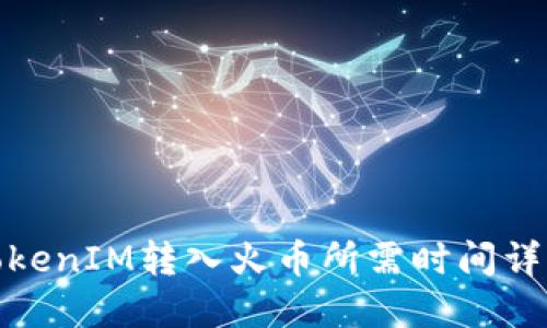 TokenIM转入火币所需时间详解